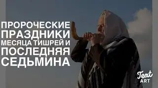 Пророчества Последней Седьмины в Праздниках Месяца Тишрей