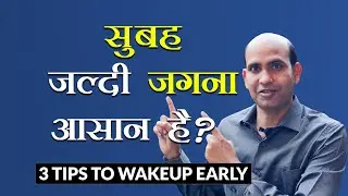 how to wakeup early in morning | 3 tips to wakeup early  in morning in hindi