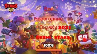 Все новогодние значки в Brawl stars