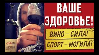 Пьяный ЗОЖник / Винный Спорт