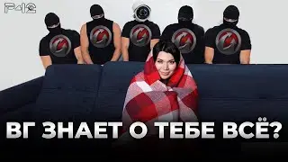 ВГ ЗНАЕТ О ТЕБЕ ВСЁ?