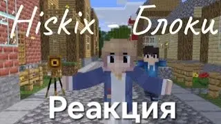 Hiskix-блоки реакция на трек! @HISKIXSlastena