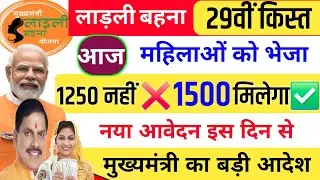 Ladli behna 29th installment | Ladli Behna Yojana Apply | Ladli Behna Yojana new update