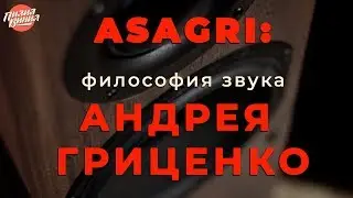 МАСТЕР ЗВУКА АНДРЕЙ ГРИЦЕНКО (И ЕГО ASAGRI)