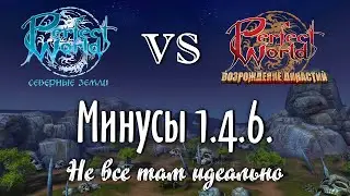 МИНУСЫ 1.4.6 | НЕ ВСЕ ТАК ГЛАДКО НА ЭТОЙ ВЕРСИИ | ЧЕГО МНЕ НЕ ХВАТАЕТ ОТ СОВРЕМЕННОГО PERFECT WORLD