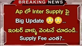 ap inter supply exam latest news||ap inter exams latest news||koushik education hub||