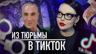 Криминальный TikTok | Из зека в блоггера