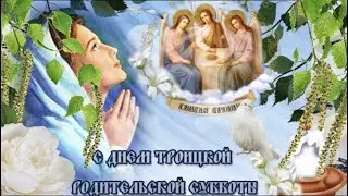 С Троицкой Родительской субботой! Красивая музыкальная открытка!Троицкая суббота
