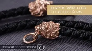 🔥😎 Гайтaн красивый шнурок нa шею с головой золотого льва. Модный атрибут мужского гардероба.