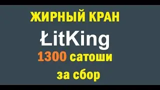 LITKING новый лайткоин кран 1300 сатоши за сбор заработок без вложений