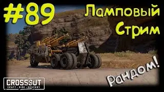 #89, CROSSOUT/Кроссаут: Рандом, беру в пати на 8к! :)