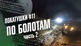 YAMAHA Grizzly 700, CF MOTO X5 h.o. и STELS Leopard: ПОКАТУШКИ ПО БОЛОТАМ 2