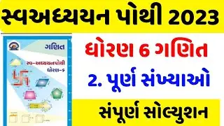 std 6 maths ch 2 swadhyay pothi , Dhoran 6 maths ch 2 swadhayay pothi , std 6 ganit ch 2 swadhyay