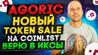 Agoric новый токенсейл на Coinlist \ Жду иксы, но не быстро и вот почему.