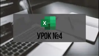 Серия видеоуроков по работе в Excel Урок №4 Готовые шаблоны