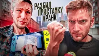 РАЗБИЛ ПРИСТАВКУ ПРАНК НАД ДРУГОМ | Nintendo Switch