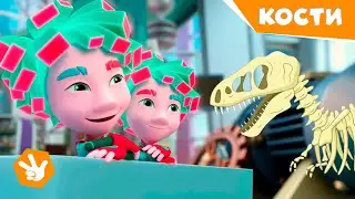 Фиксики ✌️ Новенькие — 🦴 Кости / Fixiki