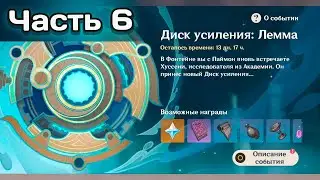 Ивент Диск усиления: Лемма. Часть 6 #genshinimpact #геншинимпакт