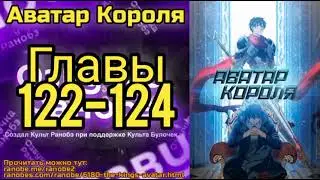 Ранобэ Аватар Короля Главы 122-124