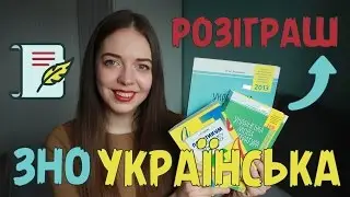 Як я підготувалася НА 200 БАЛІВ до ЗНО з української мови та літератури | КОНКУРС | Нина Коробко