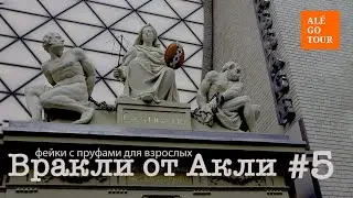 Вракли от Акли №5 или фейки с пруфами для взрослых  ראיות מזויפות למבוגרים  Fake & proof for adults