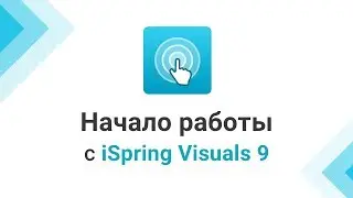 Начало работы с iSpring Visuals 9