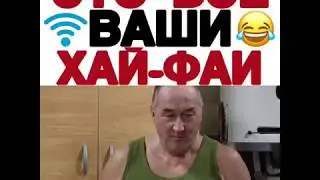 Это все ваши хай-фай