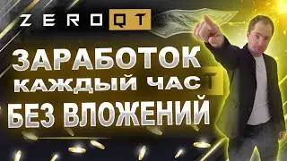 (СКАМ!) ZeroQT как зарабатывать токены каждый час без вложений