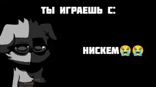 ты играешь с: