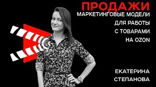 Воронка-продаж для работы с товарами на Ozon I Запуск продаж товаров на Ozon. Часть 5