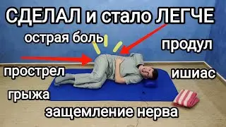 Острая боль в пояснице / Защемление седалищного нерва, грыжа, остеохондроз. Что делать!
