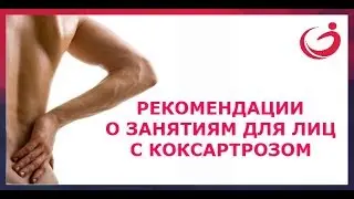 Рекомендации по занятиям для лиц имеющих проблемы с позвоночником и суставами