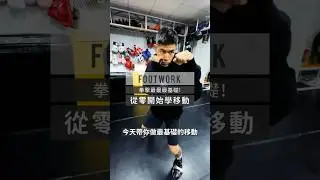 從零開始學移動｜Get Hit Boxing #拳擊