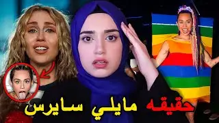 والدها بيدوفيلي !!! الجانب المظلم من حياة مايلي سايرس