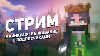 Стрим майнкрафт | Выживание майнкрафт | Майнкрафт сервер | Версия 1.20.1