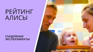 РЕЙТИНГ АЛИСЫ. Съедобные эксперименты