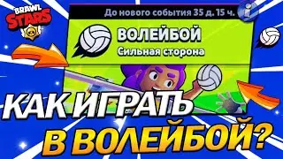 КАК ИГРАТЬ В НОВОМ РЕЖИМЕ ВОЛЕЙБОЙ! НОВЫЙ РЕЖИМ БРАВЛ СТАРС? КАК ИГРАТЬ!