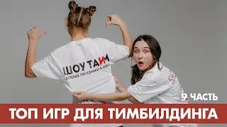 Топ игр для тимбилдинга [9 часть]
