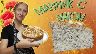 Манник с маком и абрикосовым джемом / Маковый манник / Манник с маком / Манник /