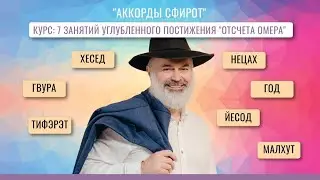 Курс : Аккорды сфирот