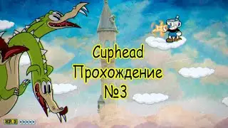 Cuphead - Прохождение №3/Драконишка🐲 и Королева Пчёл🐝