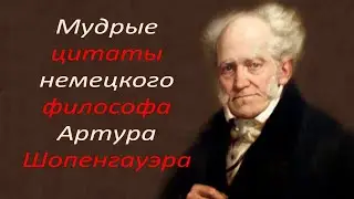 мудрые фразы немецкого философа Шопенгауэра
