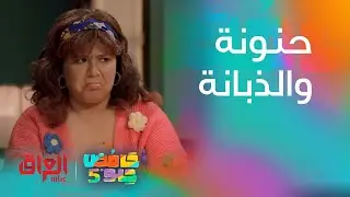 اللي يشوف ذبانة يصيح حنونة تتصرف وياها