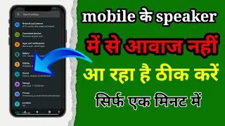 Mobile ke speaker mein awaaz nahin a rahi । mobile me sound nahi aa raha hai । not working problem