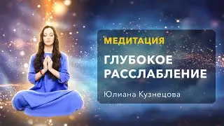 Медитация ГЛУБОКОЕ РАССЛАБЛЕНИЕ от Стресса и Беспокойства