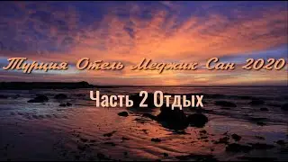 Турция Кемер 2020 ч2 Отдых