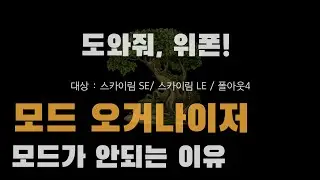 오거나이저로 모드 깔아서 실행해도 안되요!! 뭐가 문제일까요? [도와줘 위폰! ]