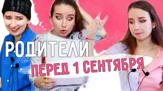 ТИПЫ РОДИТЕЛЕЙ👩🏼🧔🏽‍♂️ перед 1 СЕНТЯБРЯ || ДЕНЬ ЗНАНИЙ 🧠и РОДИТЕЛИ / Подготовка к школе