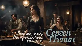 Пой же, пой. На проклятой гитаре…  (С. Есенин) - [Ver.1]