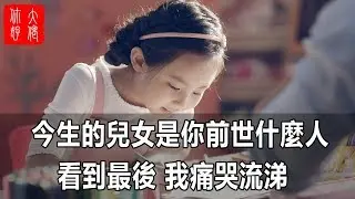 今生的儿女是你前世什么人，看到最后，我痛哭流涕。